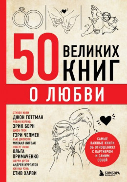обложка 50 великих книг о любви. Самые важные книги об отношениях с партнером и самим собой