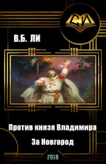 Против князя Владимира. Книга первая. За Новгород (СИ)