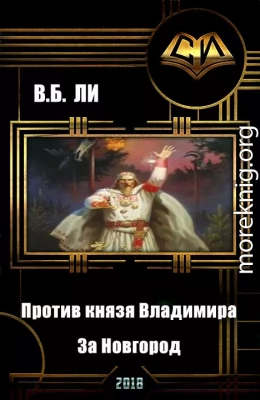 Против князя Владимира. Книга первая. За Новгород (СИ)