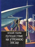 Путешествие на Утреннюю Звезду (Рисунки В. Алексеева) Другая редакция