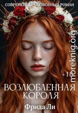 Возлюбленная короля