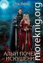 Алый почерк искушения