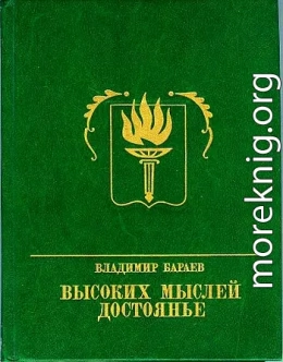 Высоких мыслей достоянье. Повесть о Михаиле Бестужеве