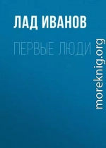 Первые люди