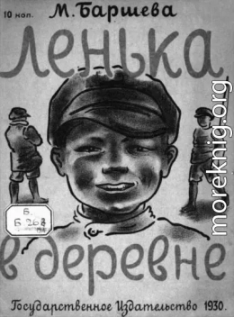 Лёнька в деревне