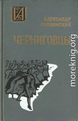 Черниговцы. Повесть о восстании Черниговского полка