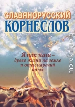 Славянорусский корнеслов