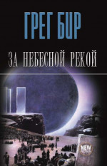 За небесной рекой (сборник)