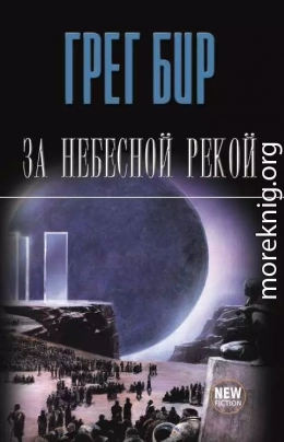 За небесной рекой (сборник)