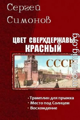 Цвет сверхдержавы - красный. Трилогия (СИ)