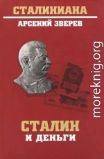 Сталин и деньги