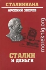 Сталин и деньги