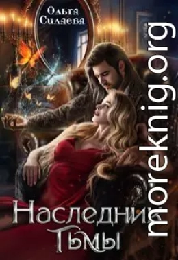 Наследник тьмы (СИ)