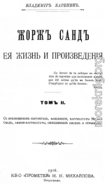 Жорж Санд, ее жизнь и произведения. Том 2