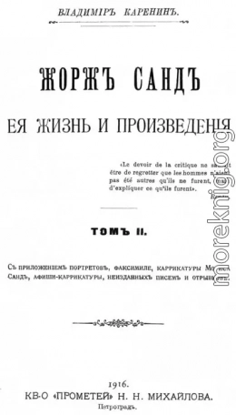 Жорж Санд, ее жизнь и произведения. Том 2