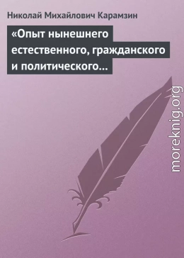 «Опыт нынешнего естественного, гражданского и политического состояния Швейцарии; или Письма Вильгельма Кокса»