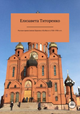 Русская Православная Церковь в Кузбассе в 1920-1930-е гг.