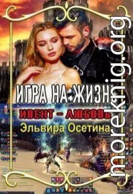 Игра на жизнь. Ивент - любовь