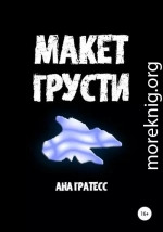 Макет грусти