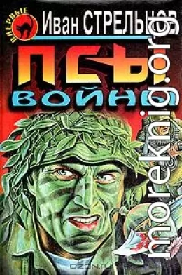 Псы войны