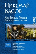 Мир Вечного Полдня. Закон военного счастья. (Пенталогия)