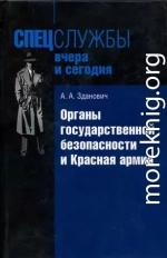 Органы государственной безопасности и Красная армия: Деятельность органов ВЧК — ОГПУ по обеспечению безопасности РККА (1921–1934)