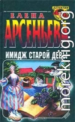 Имидж старой девы