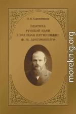 Поэтика русской идеи в «великом пятикнижии» Ф. М. Достоевского