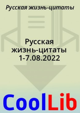 Русская жизнь-цитаты 1-7.08.2022
