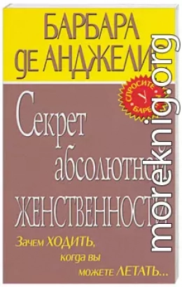 Секрет абсолютно женственности