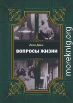 Вопросы жизни