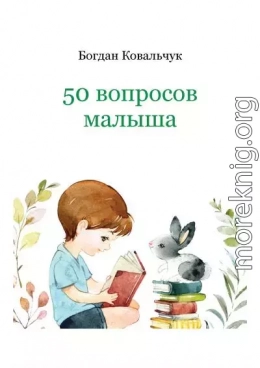 50 вопросов малыша