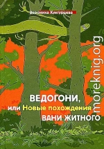 Ведогони, или Новые похождения Вани Житного