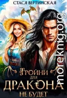 Тройни для дракона не будет!