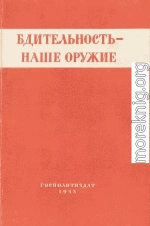 Бдительность – наше оружие