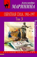 Обратная сила. Том 3. 1983–1997