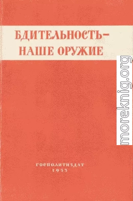 Бдительность – наше оружие