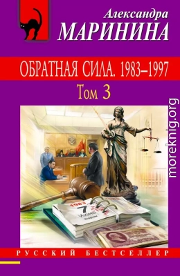 Обратная сила. Том 3. 1983–1997