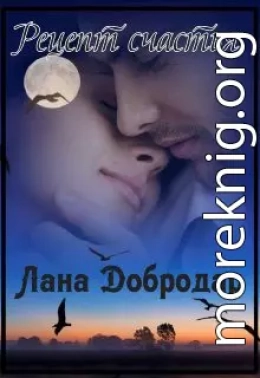 Рецепт счастья