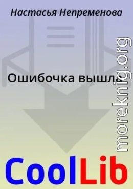 Ошибочка вышла