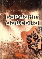 Вариант Дайсона