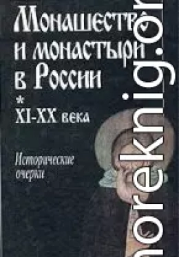 Монашество и монастыри в России XI‑XX века: Исторические очерки