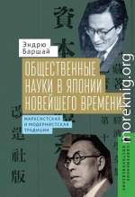 Общественные науки в Японии Новейшего времени. Марксистская и модернистская традиции