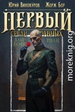 Первый среди равных. Книга XIV