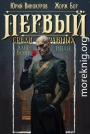 Первый среди равных. Книга XIV