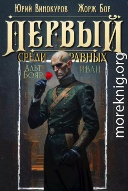 Первый среди равных. Книга XIV