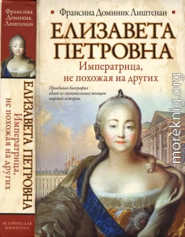 Елизавета Петровна. Императрица, не похожая на других