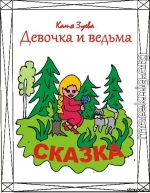 Девочка и ведьма