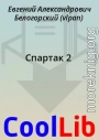 Спартак 2