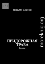 Придорожная трава. Роман